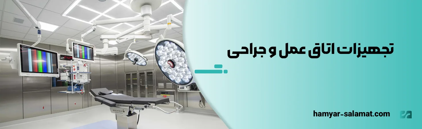 تجهیزات اتاق عمل و جراحی
