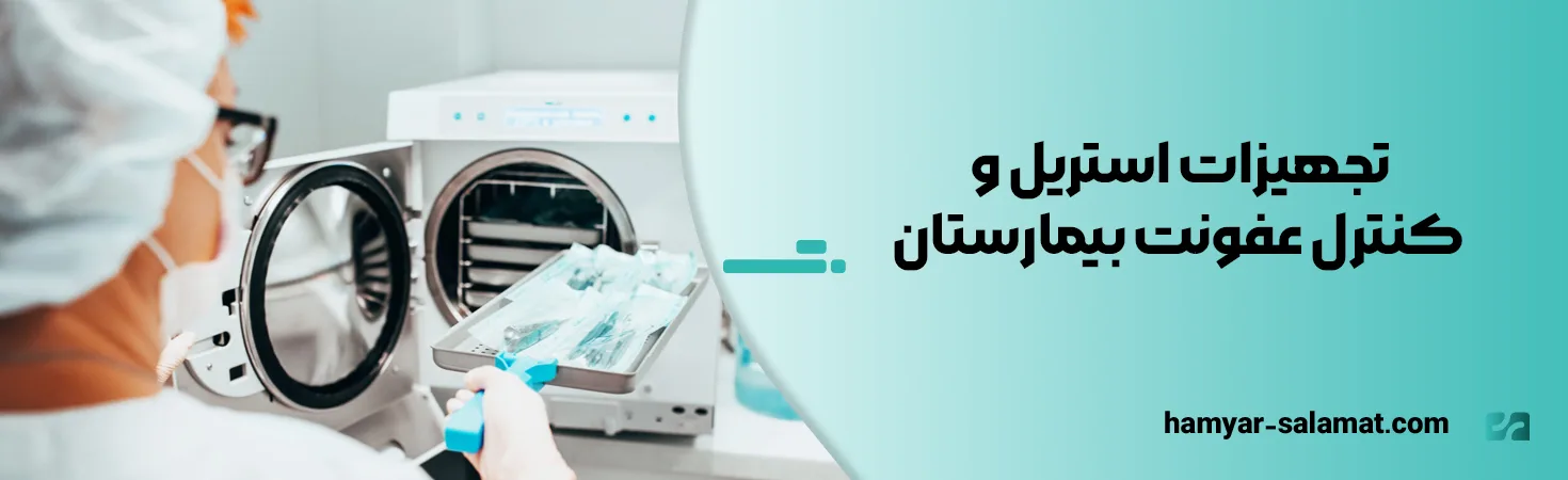تجهیزات استریل و کنترل عفونت بیمارستان