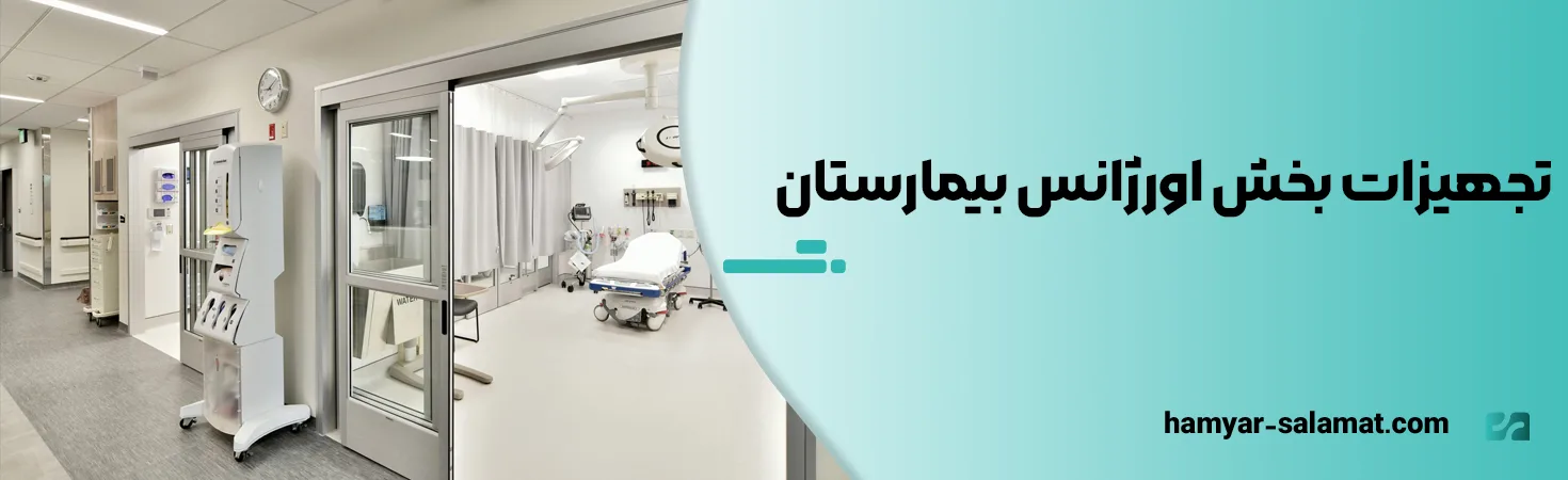 تجهیزات بخش اورژانس بیمارستان