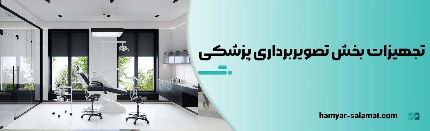 تجهیزات بخش تصویربرداری پزشکی