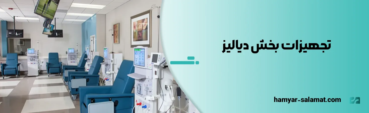 تجهیزات بخش دیالیز