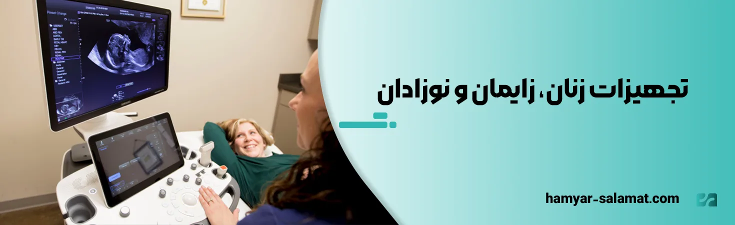 تجهیزات زنان، زایمان و نوزادان