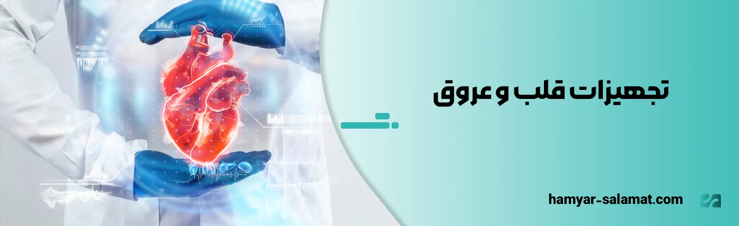 تجهیزات قلب و عروق