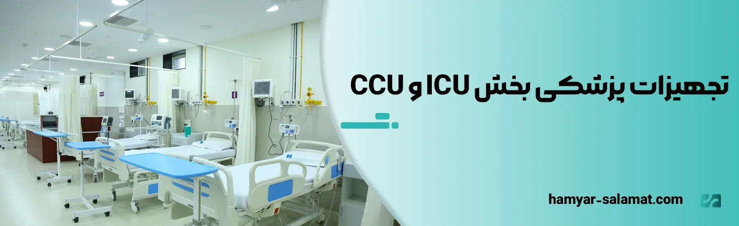 تجهیزات پزشکی بخش ICU و CCU