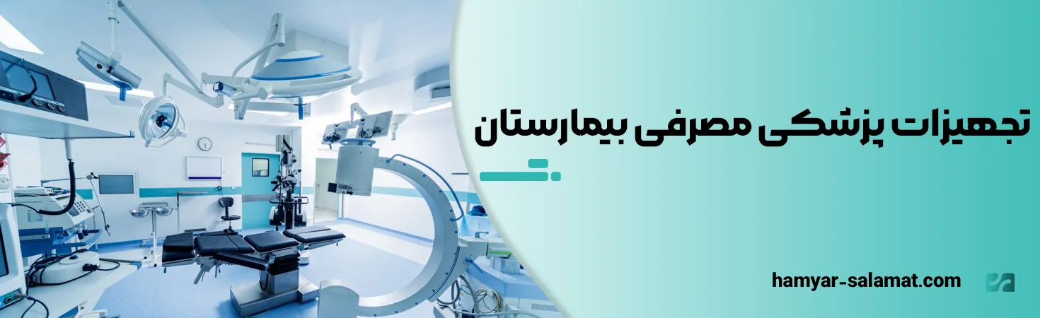 تجهیزات پزشکی مصرفی بیمارستان