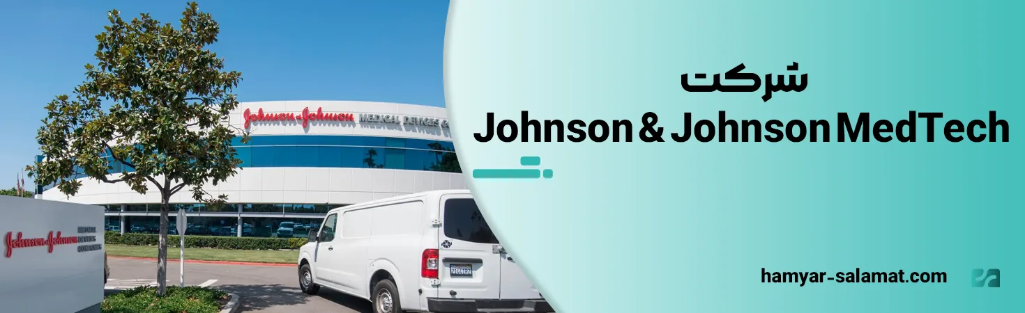 شرکت Johnson & Johnson MedTech