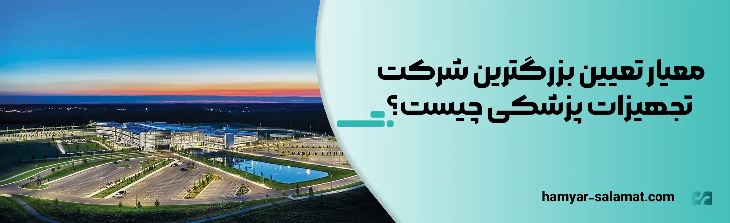 معیار تعیین بزرگترین شرکت تجهیزات پزشکی چیست؟