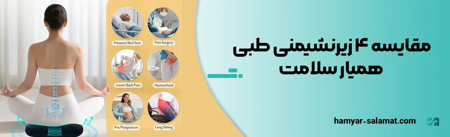 مقایسه ۴ زیرنشیمنی طبی همیار سلامت