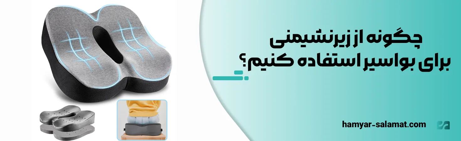 چگونه از زیرنشیمنی برای بواسیر استفاده کنیم؟